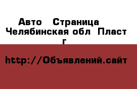  Авто - Страница 3 . Челябинская обл.,Пласт г.